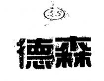 德森及圖