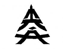 尖兵