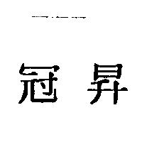 冠昇