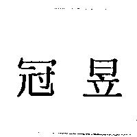 冠昱