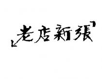 老店新張