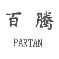 百騰 PARTAN