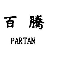 百騰 PARTAN
