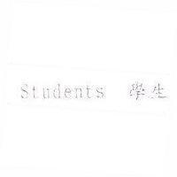 Students 學生