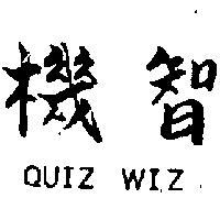 機智 QUIZ WIZ 