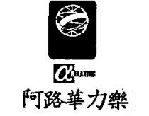 阿路華力樂α RELAXING 及圖