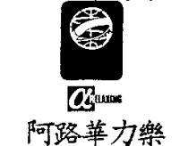 阿路華力樂α RELAXING 及圖