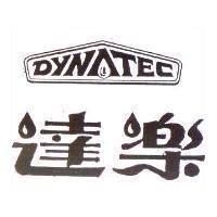 達樂 DYNATEC