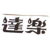 達樂