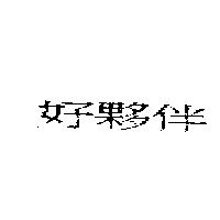 好夥伴