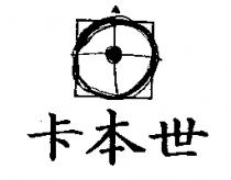 卡本世及圖