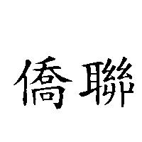 僑聯