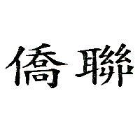 僑聯