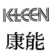 康能及 KLEEN 設計圖