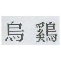 烏雞