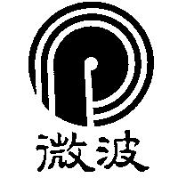 微波及圖