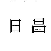 日昌