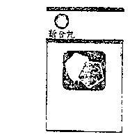 新合記及圖
