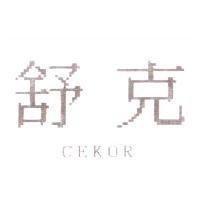 舒克 CEKOR