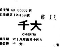 千大 CHIEN TA 