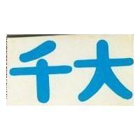 千大 CHIEN TA 及圖 