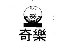 奇樂及圖 KI YI