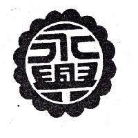 永興及圖