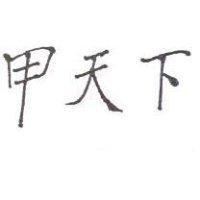 甲天下
