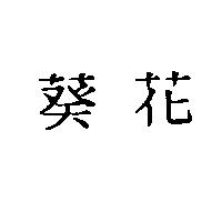 葵花