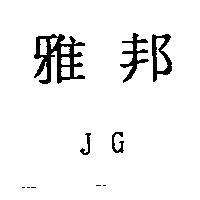 雅邦 JG