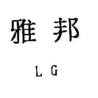 雅邦 LG