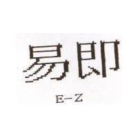 易即 E-Z