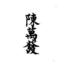 陳萬發