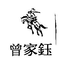 曾家鈺及圖