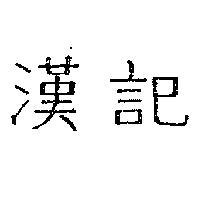 漢記