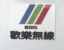 歡樂無線及圖 ERA