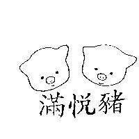 滿悅豬及圖