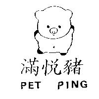 滿悅豬 PET PING 及圖