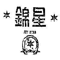 錦星 JET STAR 