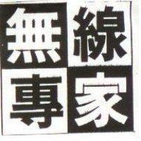 無線專家