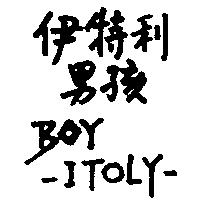 伊特利男孩 BOY-ITOLY-