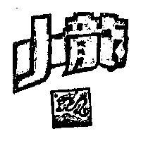 小龍及圖