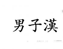 男子漢