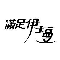 滿足伊士曼