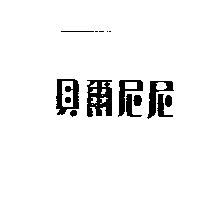 貝爾尼尼