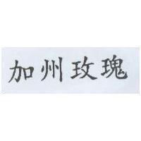 加州玫瑰