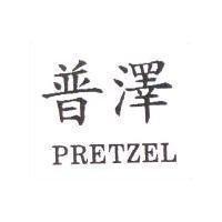 普澤 PRETZEL