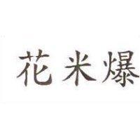 花米爆
