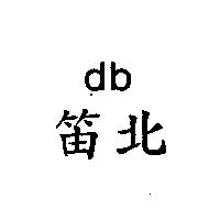 笛北 db