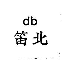 笛北 db